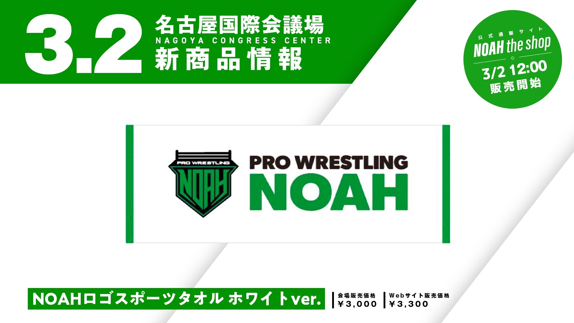 新商品情報】3.2名古屋国際会議場大会よりマサ北宮新スポーツ
