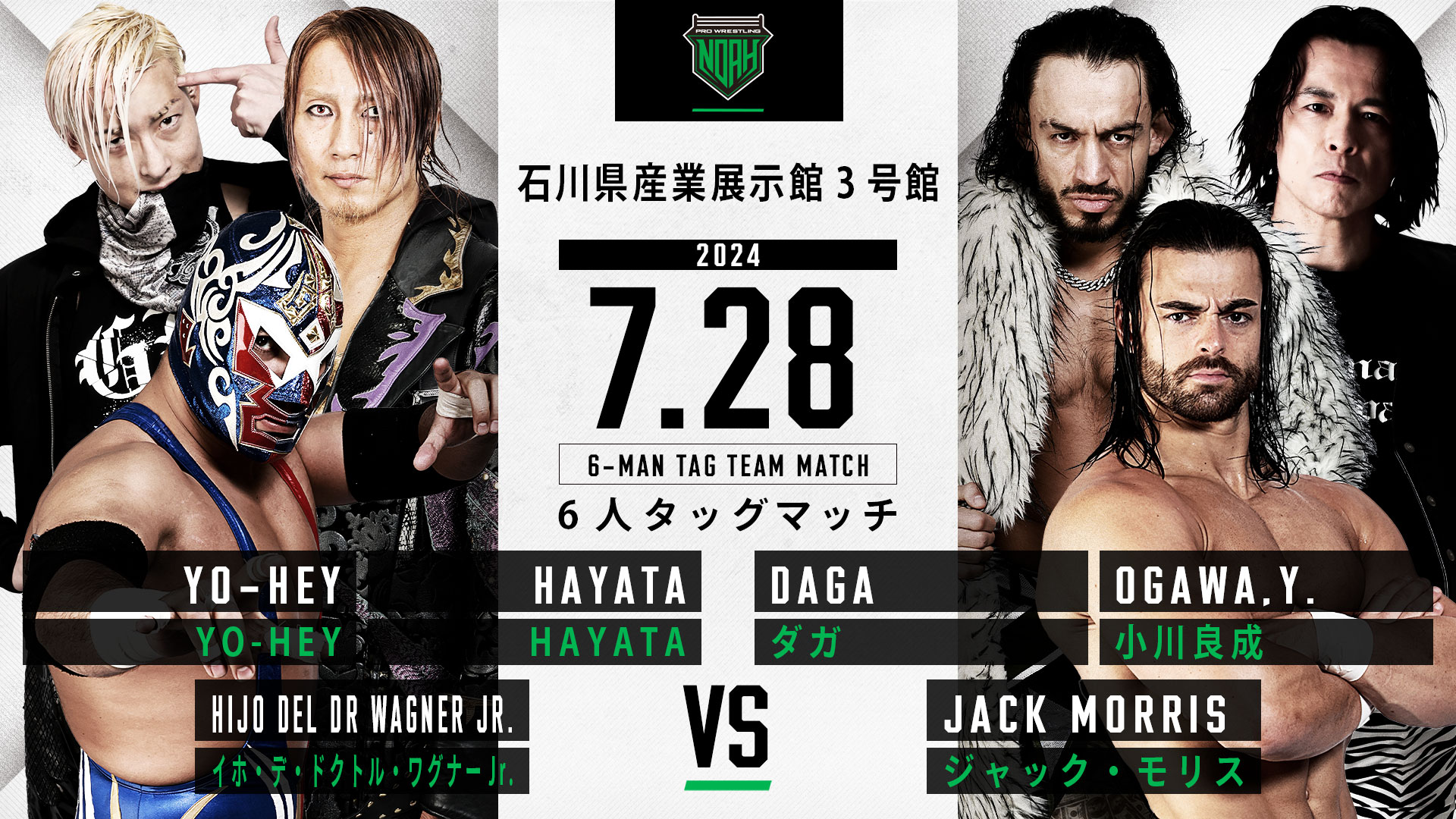 7.28金沢大会】全対戦カード決定のお知らせ | プロレスリング・ノア