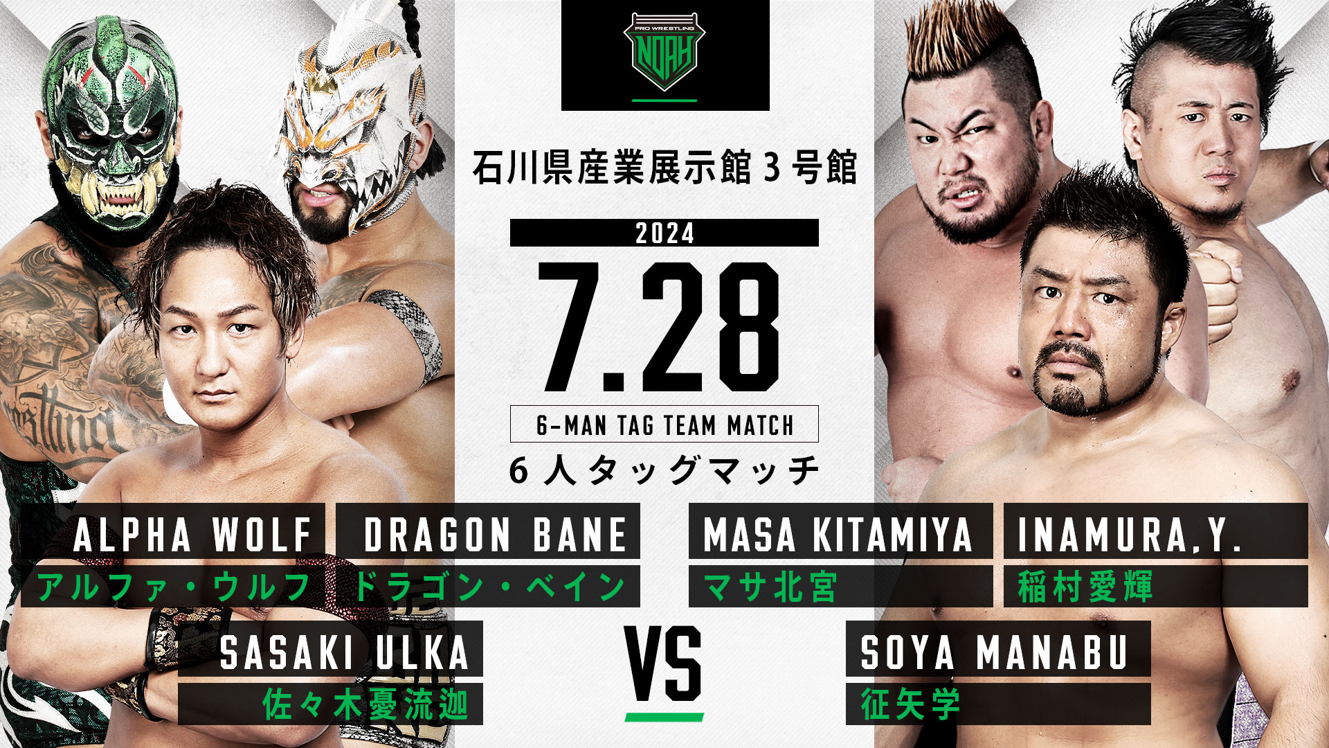 7.28金沢大会】全対戦カード決定のお知らせ | プロレスリング・ノア