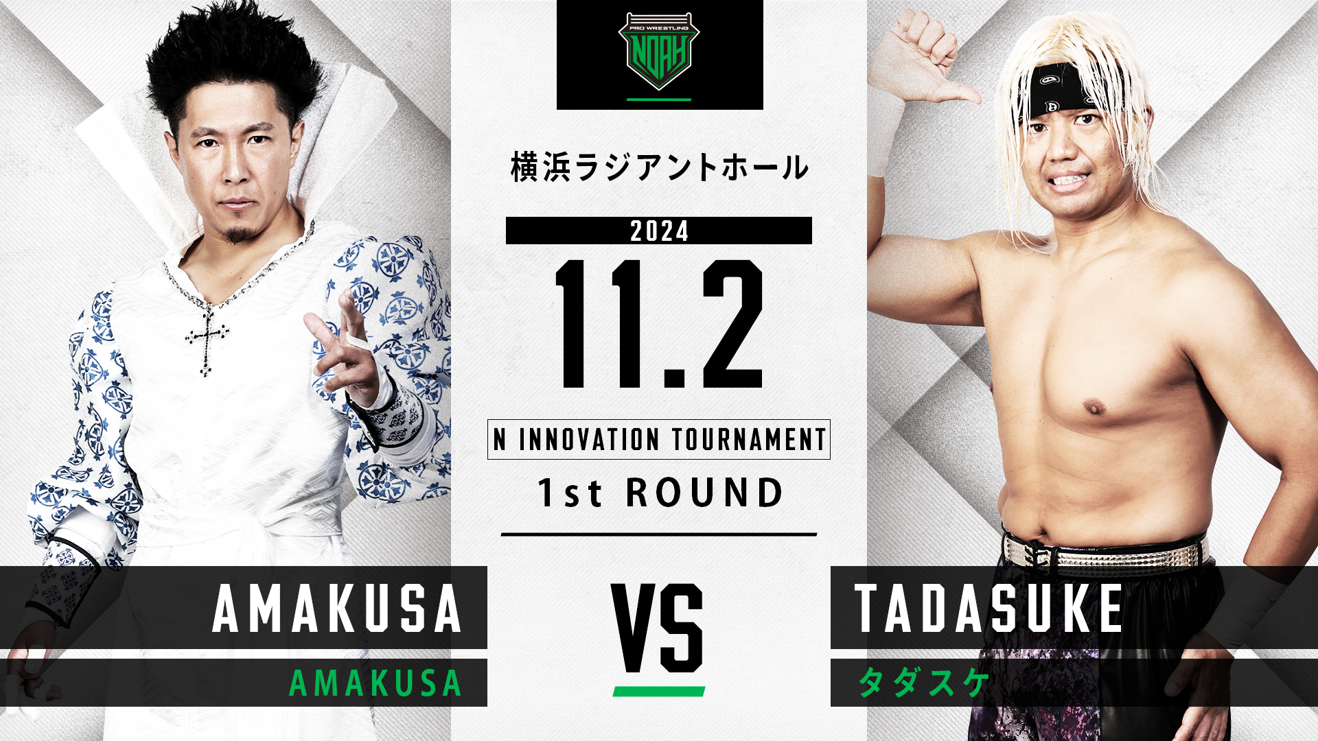 11.2横浜大会】全対戦カード決定のお知らせ | プロレスリング・ノア