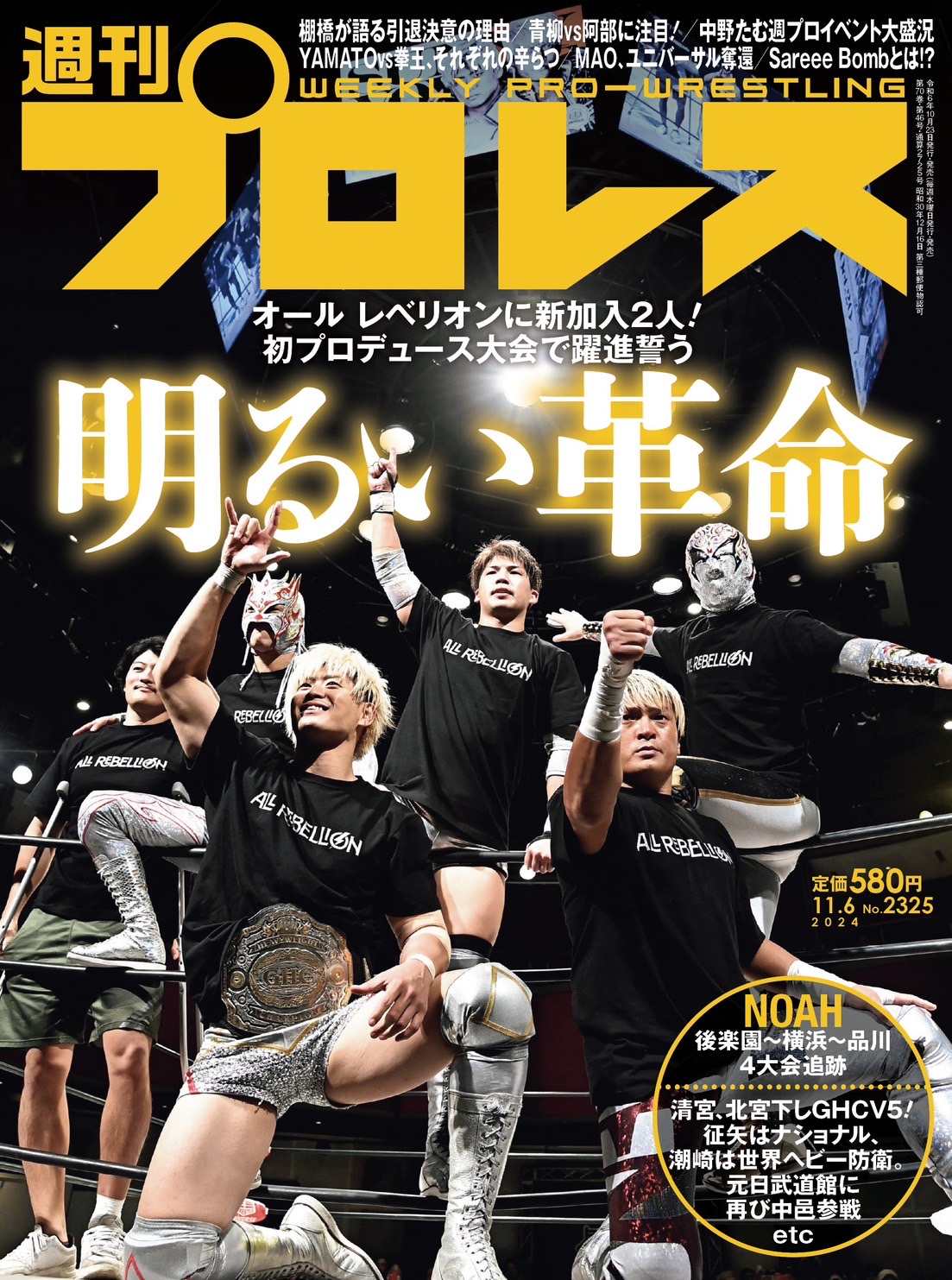 10月23日（水）発売の「週刊プロレス」11月6日号（No.2325） | プロレスリング・ノア公式サイト | PRO-WRESTLING NOAH  OFFICIAL SITE