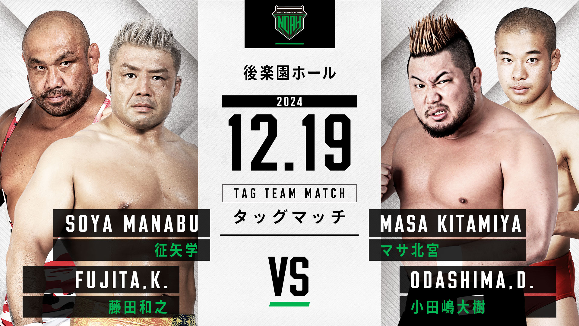 12.19後楽園ホール大会】全対戦カード決定のお知らせ | プロレスリング