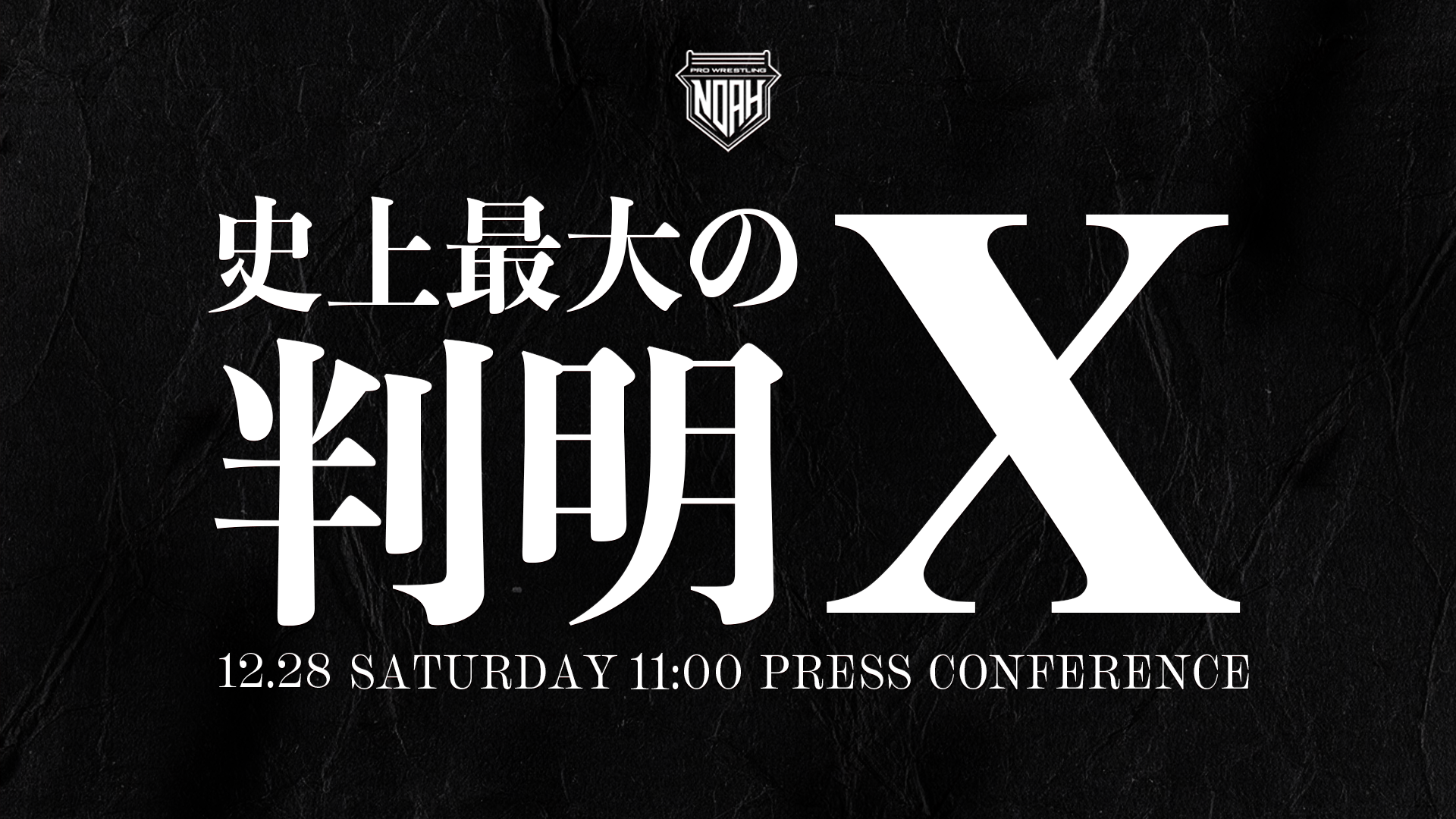 【12月27日&28日 記者会見】2025.1.1日本武道館大会 直前記者会見開催のお知らせ プロレスリング・ノア公式サイト PRO