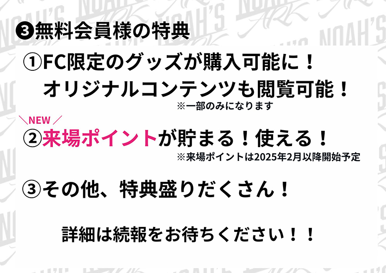 FC情報】オフィシャルファンクラブ NOAH'S ARK無料会員登録開始の