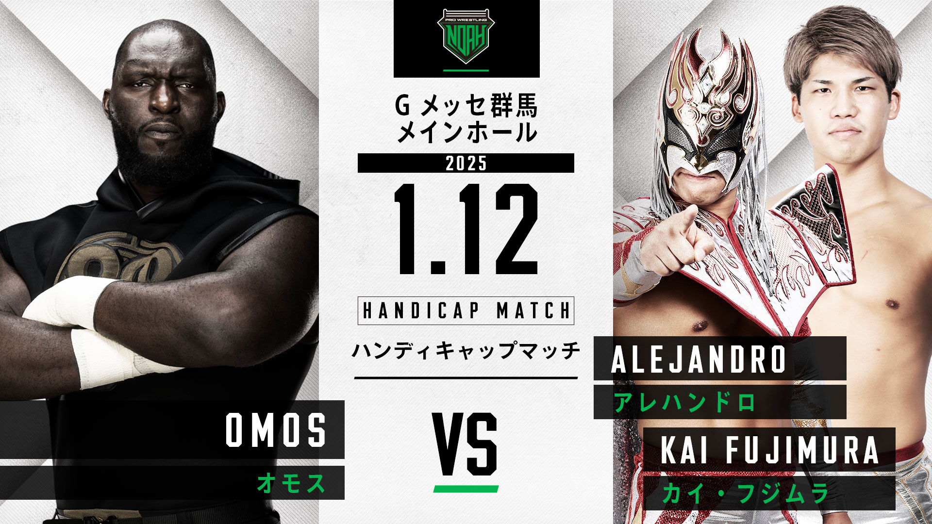 1.12群馬大会】一部対戦カード決定のお知らせ | プロレスリング・ノア