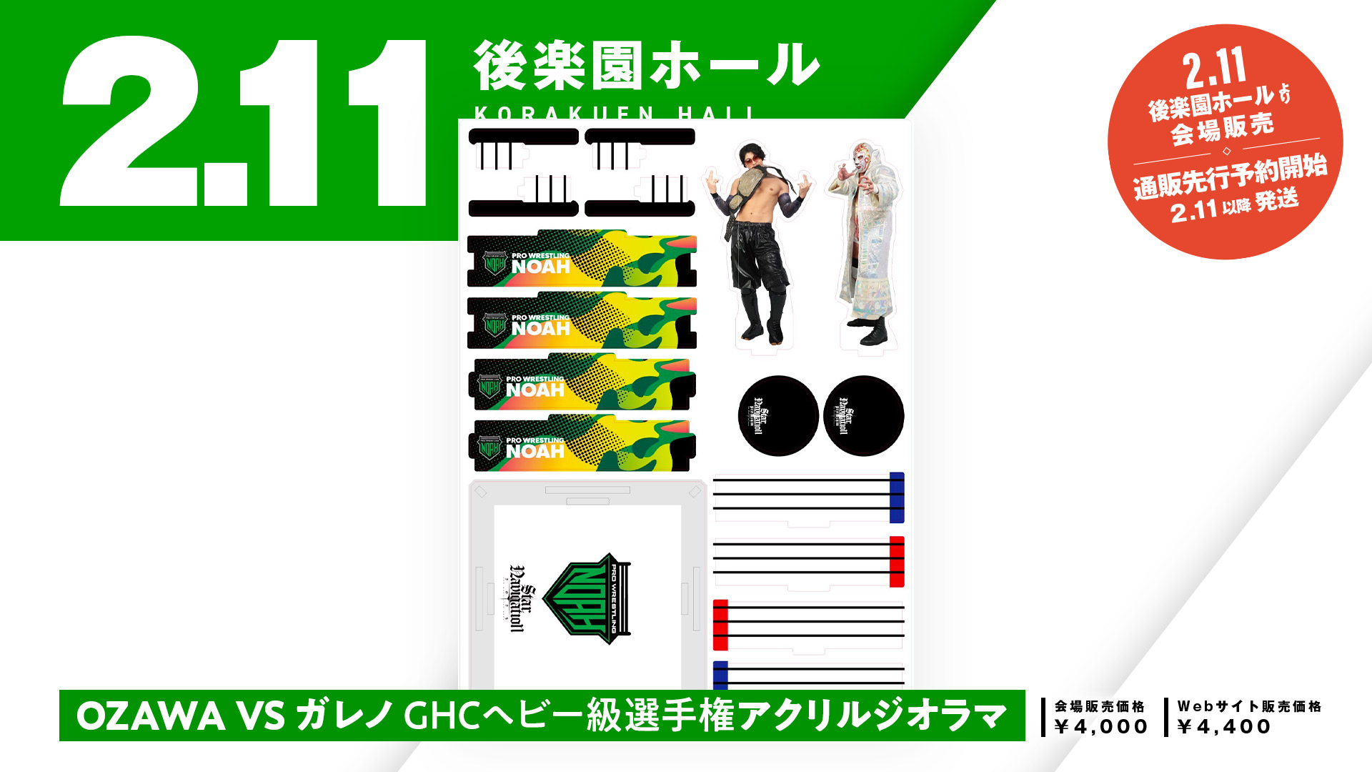追加決定】2.11後楽園新商品！OZAWAvsガレノGHCヘビービジュアル