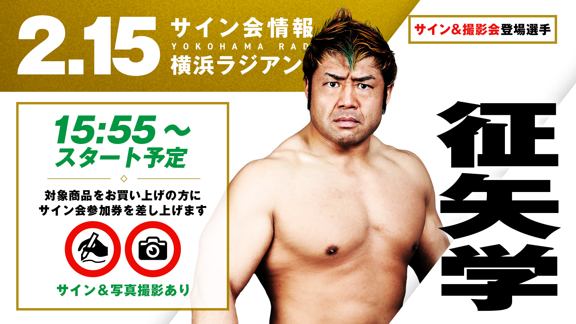 2.15横浜】サイン会決定！GHCナショナル王者 征矢学、Jr.タッグリーグ