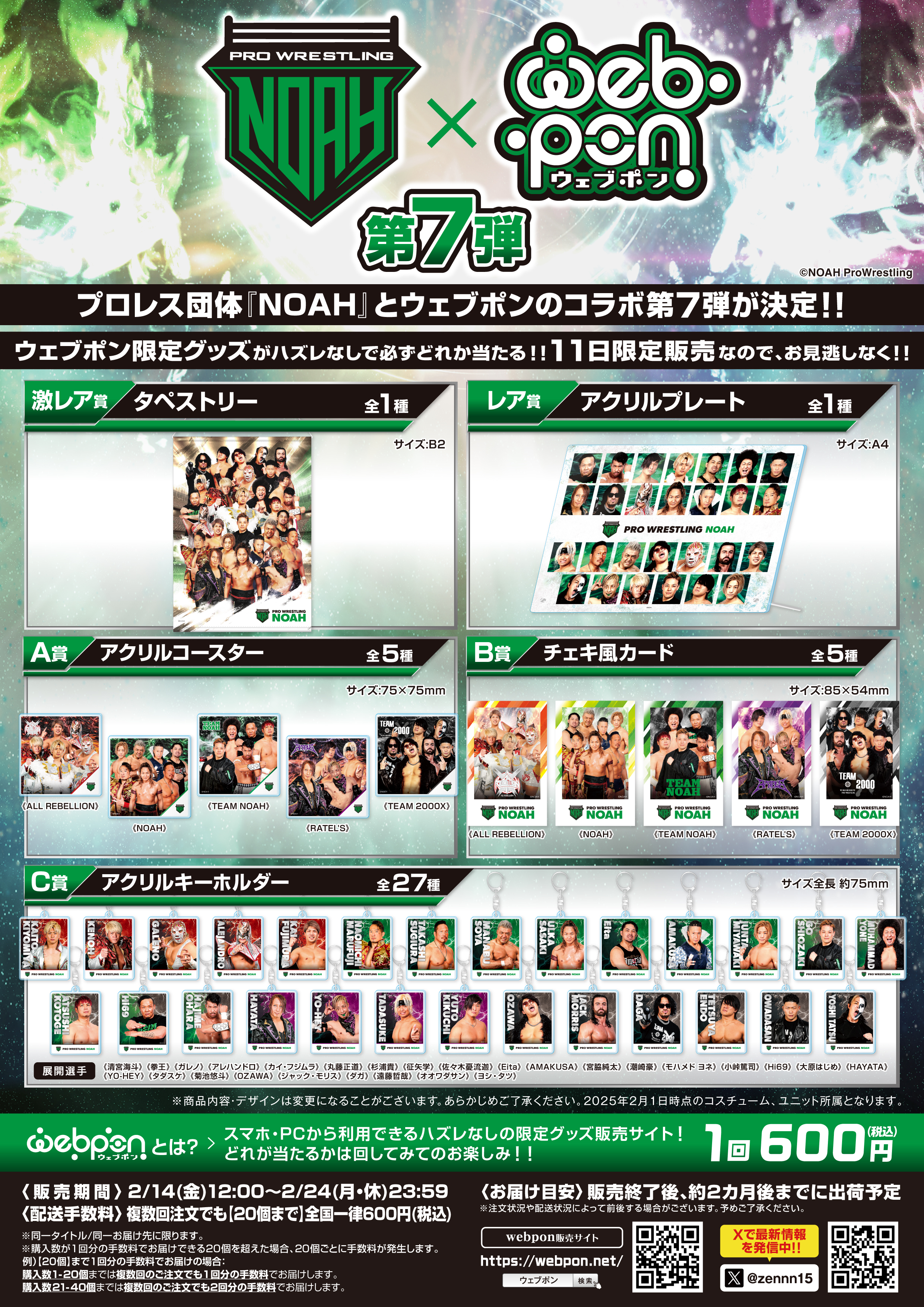 NOAH×ウェブポン第7弾】何が出るかはお楽しみ！1回600円のウェブポン