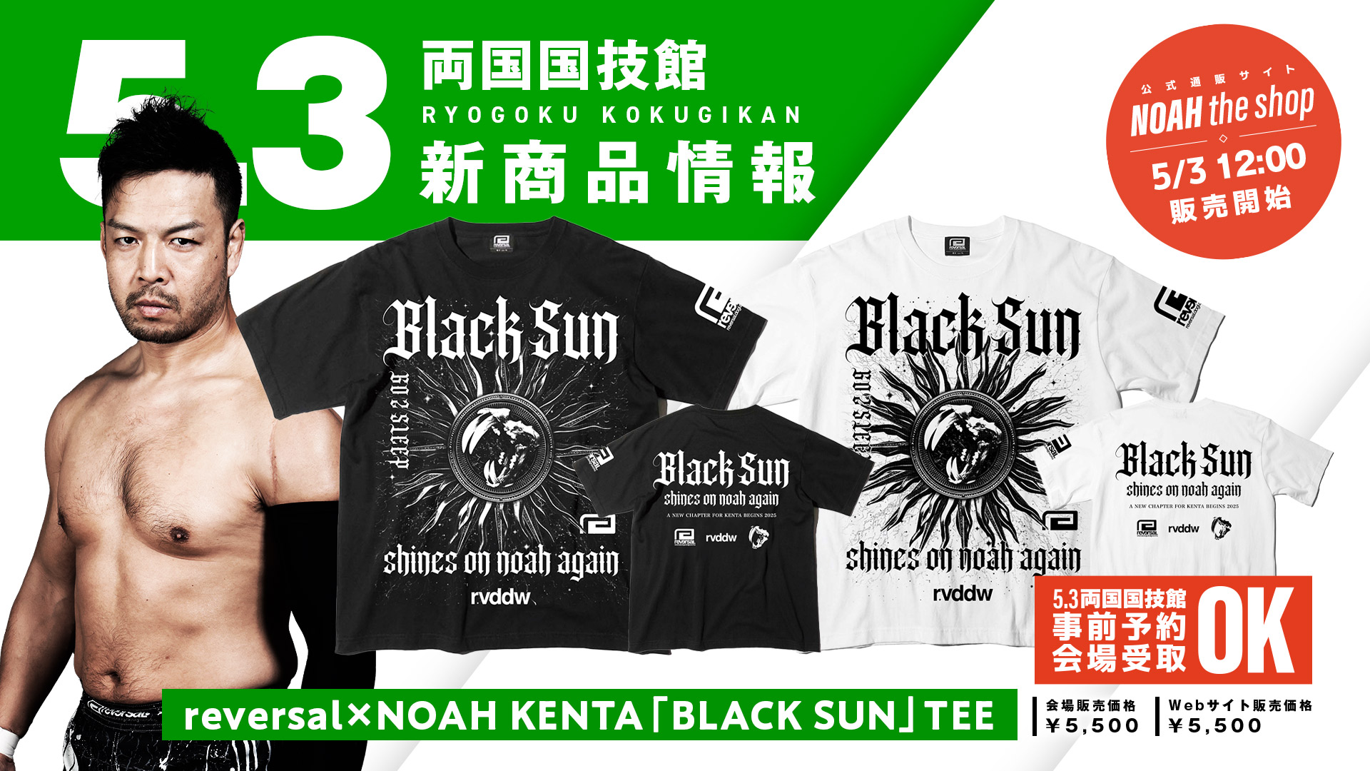5.3両国】コラボ新商品が続々登場！グッズ情報第1弾!!『KENTA