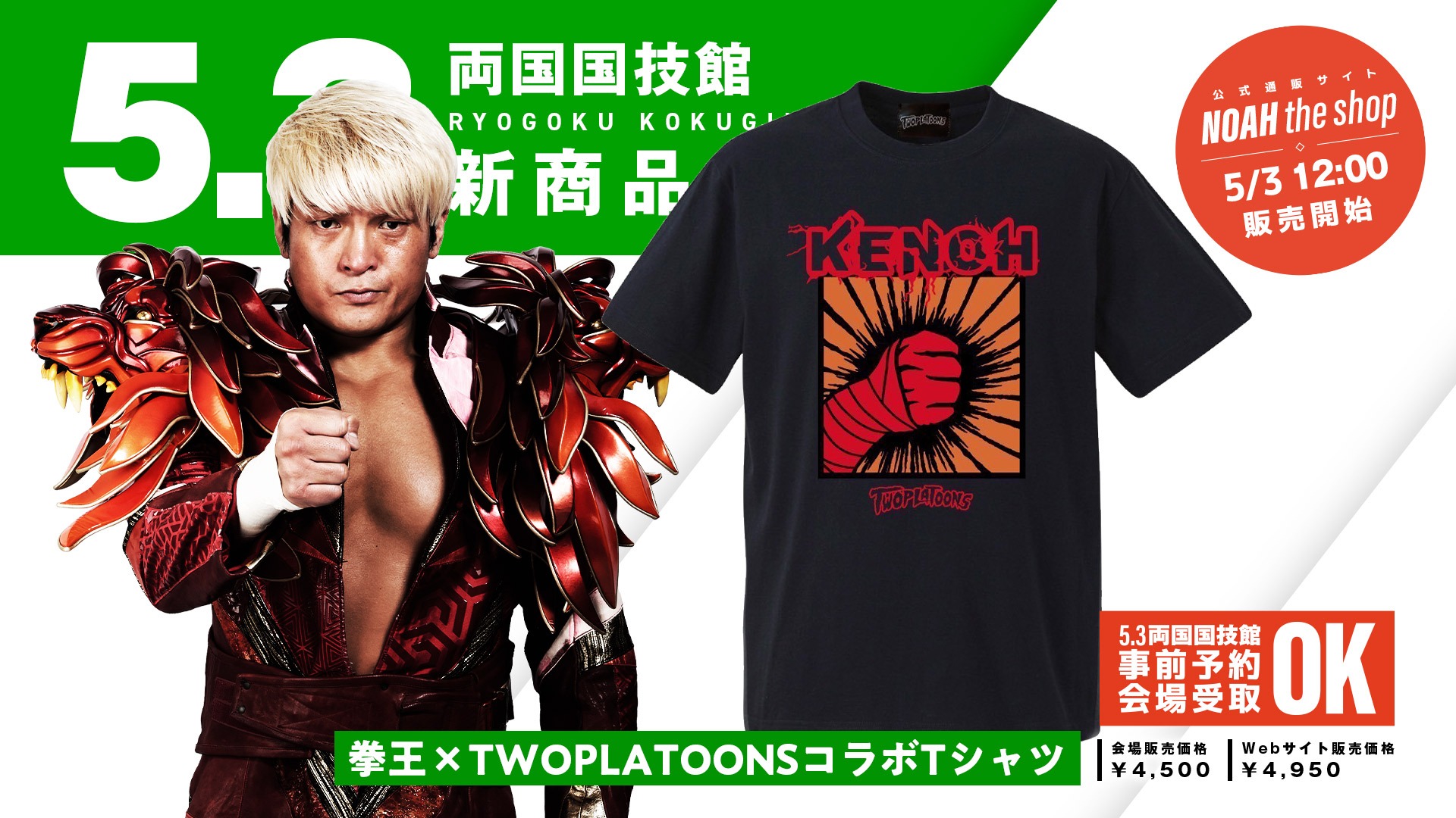 5.3両国】コラボ新商品が続々登場!グッズ情報第1弾!!『KENTA 5.3両国】コラボ新商品が続々登場!グッズ情報第1弾!!『KENTA