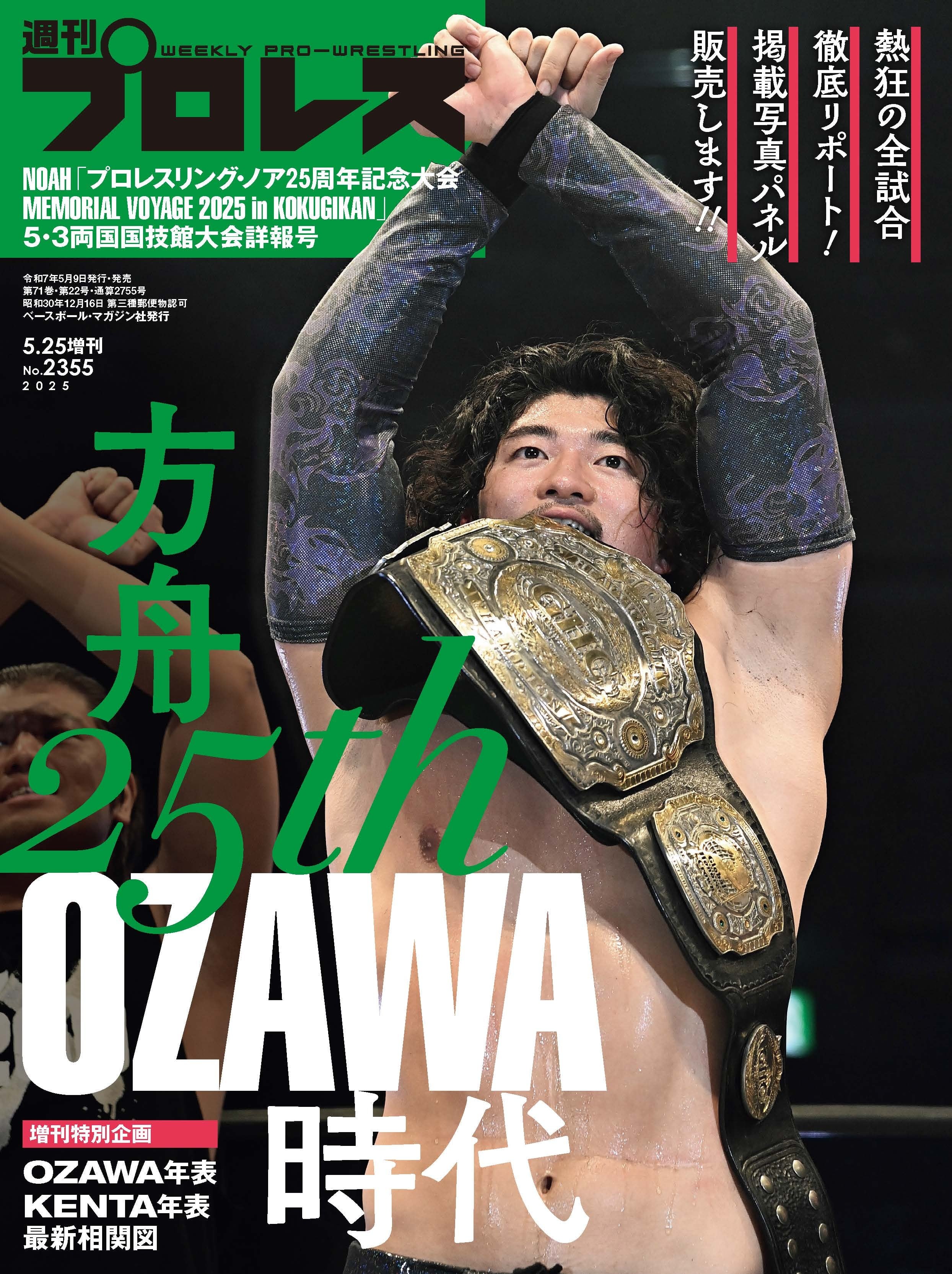 5月9日(金)より】週刊プロレス増刊号「NOAH5・3両国国技館大会