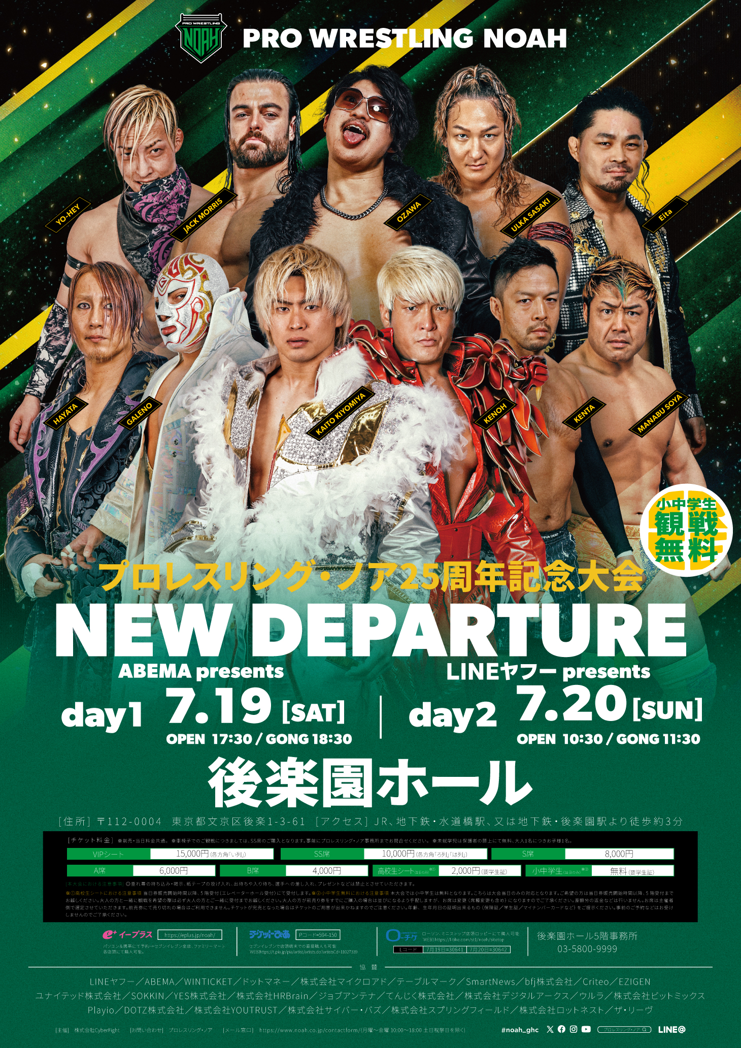 【スーパーセール】 7.20 NOAH25周年記念後楽園ホール大会】LINEヤフー株式会社の冠 趣味・スポーツ・実用