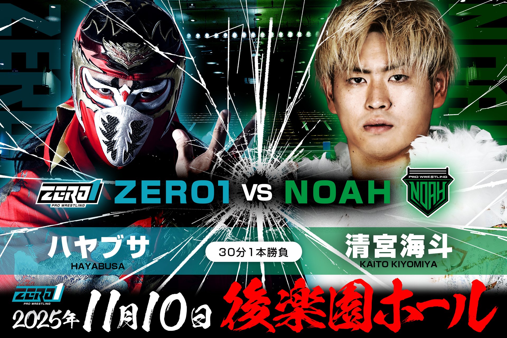 他団体参戦情報】11月10日（月）ZERO1 後楽園ホール大会 世界ヘビー級