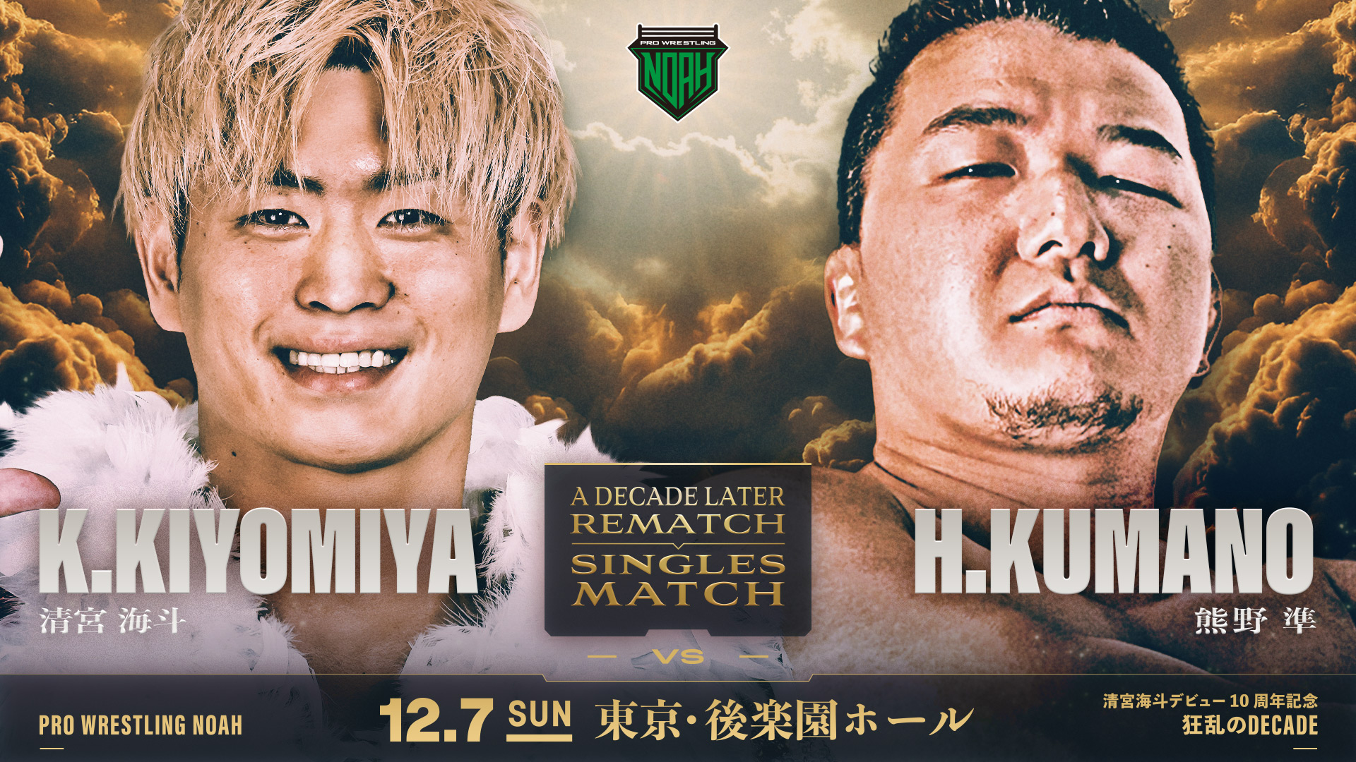 清宮海斗デビュー10周年記念プロデュース大会！「狂乱のDECADE」12.7