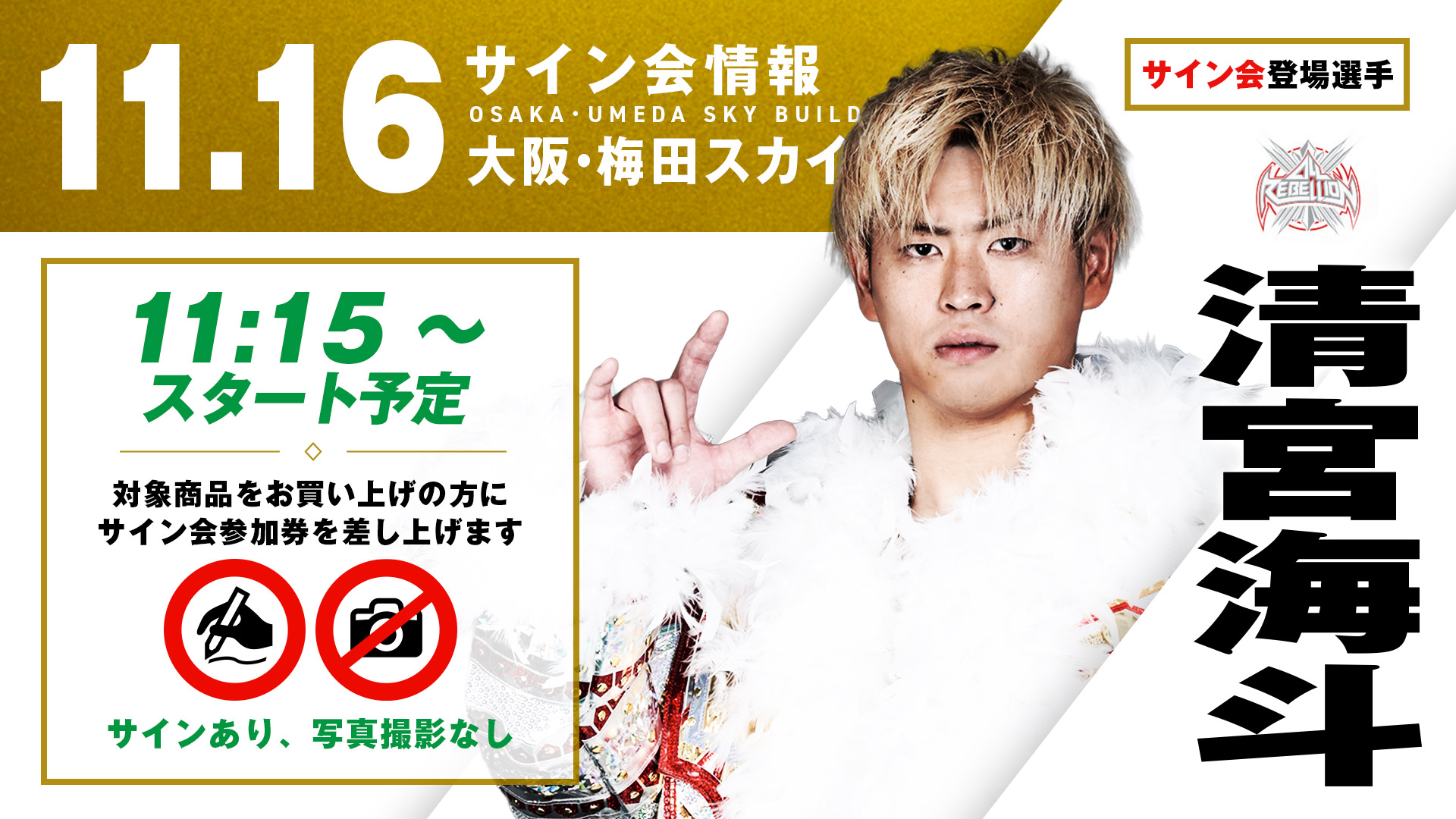 【サイン入り】プロレスリング・ノアB2ポスター 清宮海斗が登場！】11月16日(日) 大阪・梅田スカイビル ステラホール