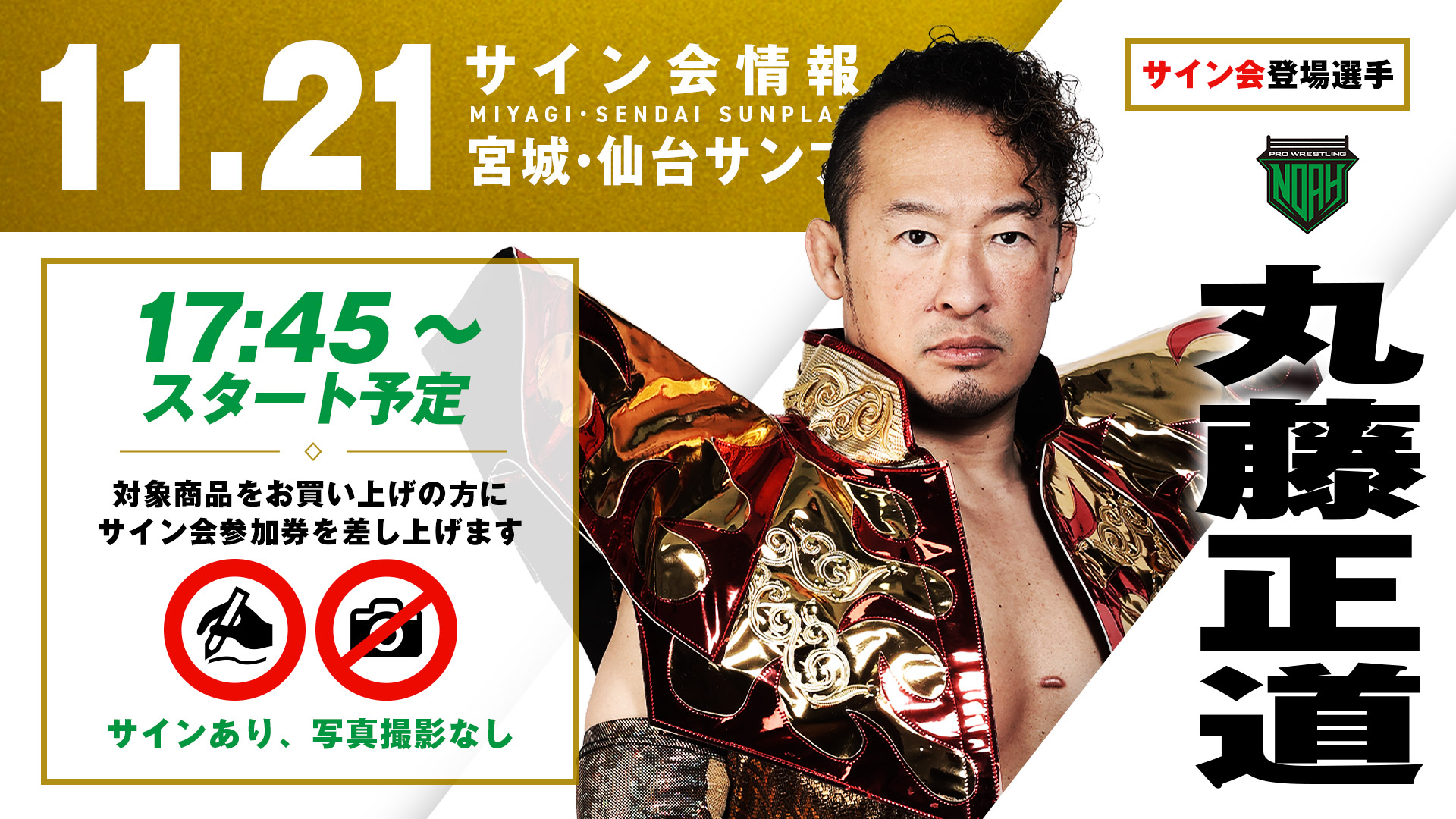 11.21仙台サンプラザ大会グッズ情報まとめ】 11月21日（金） 宮城