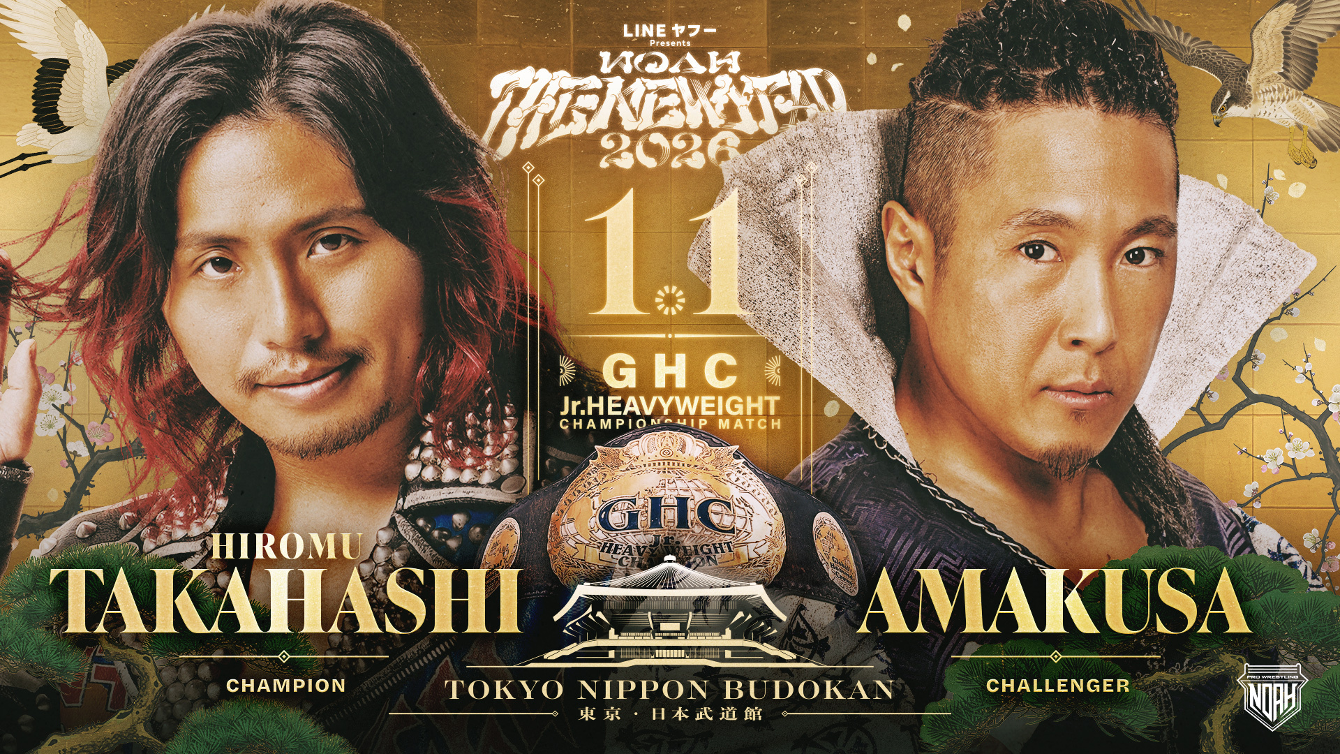 2026年GHCヘビー&ジュニア王座戦決定！】2026.1.1日本武道館大会 追加