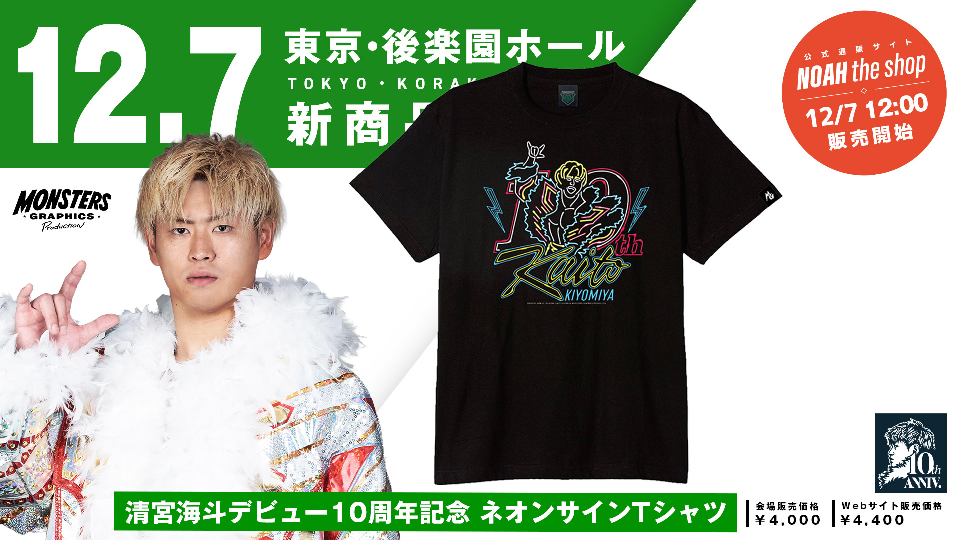 12.7 後楽園】清宮海斗10周年記念Tシャツ&タオルが登場！12月7日