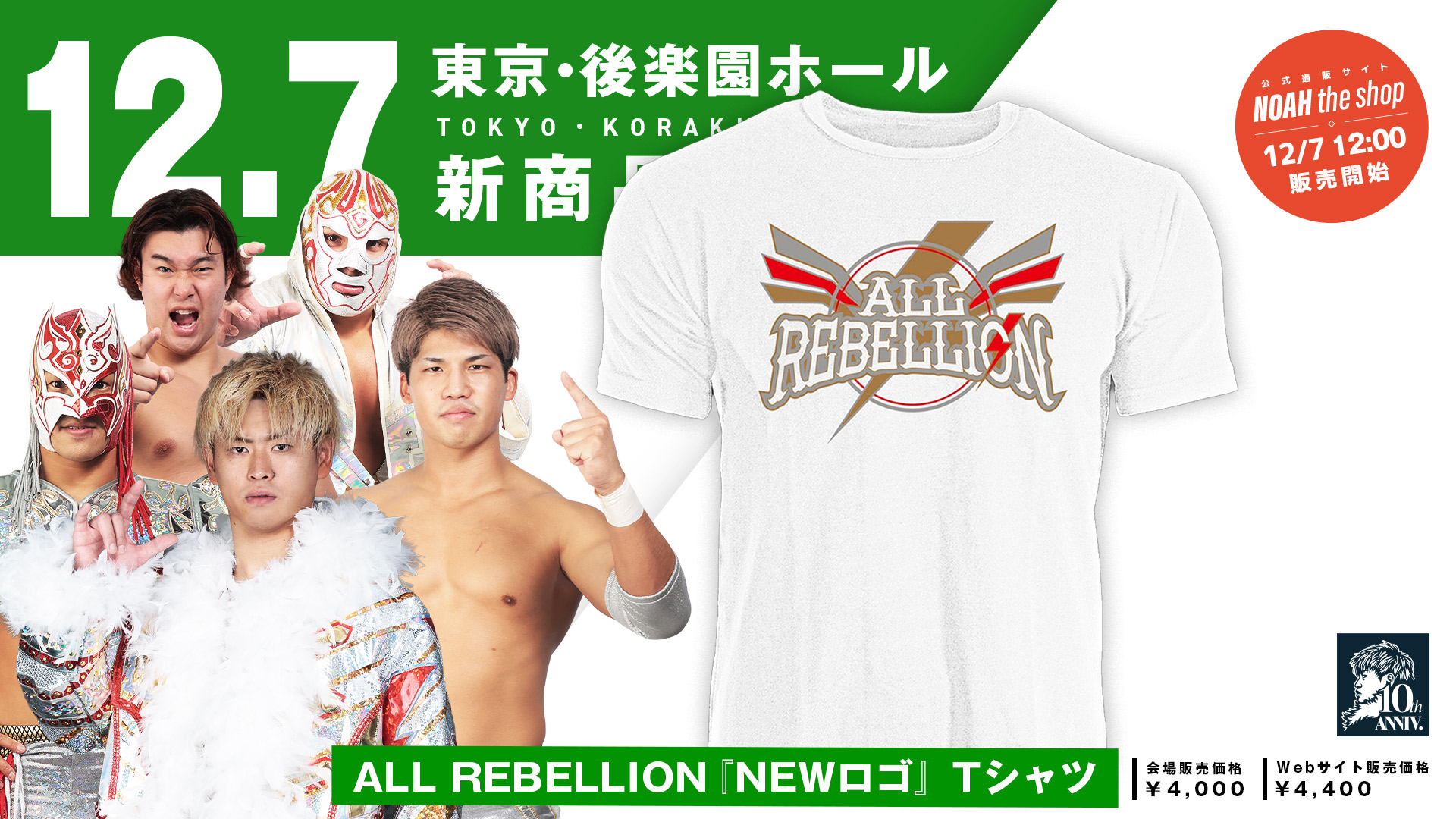 12.7 後楽園】清宮海斗デビュー10周年記念グッズ第3弾！ALL REBELLION