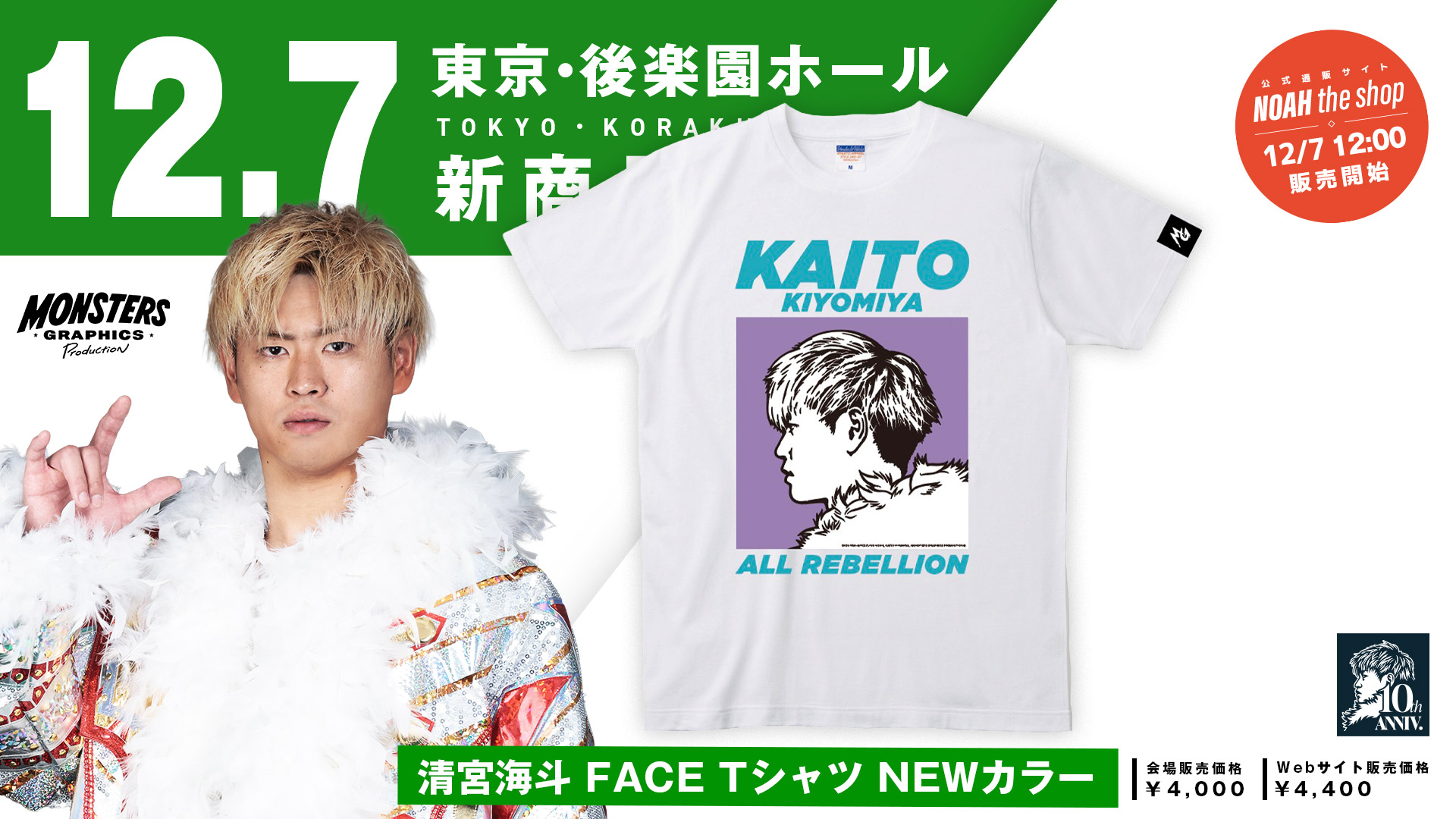 12.7 後楽園】清宮海斗デビュー10周年記念グッズ第3弾！ALL REBELLION