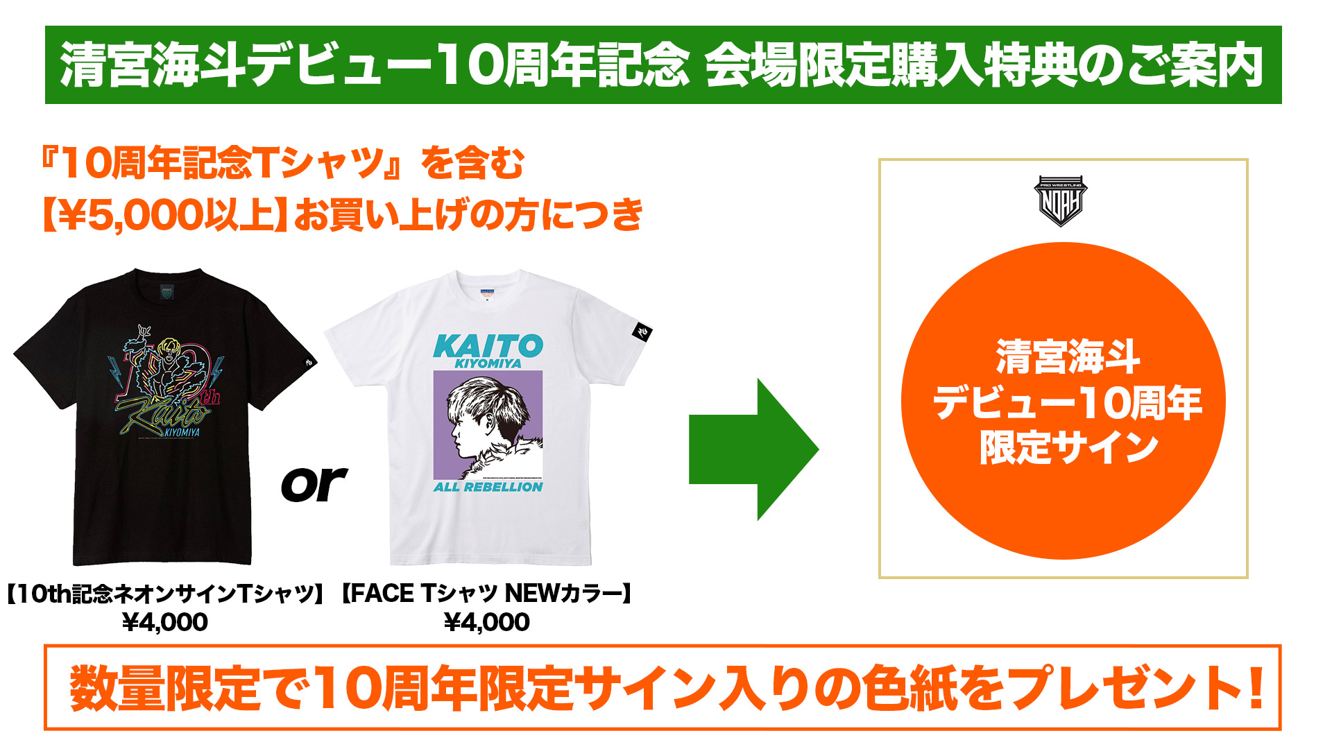 12.7 後楽園】清宮海斗デビュー10周年記念グッズ第3弾！ALL REBELLION