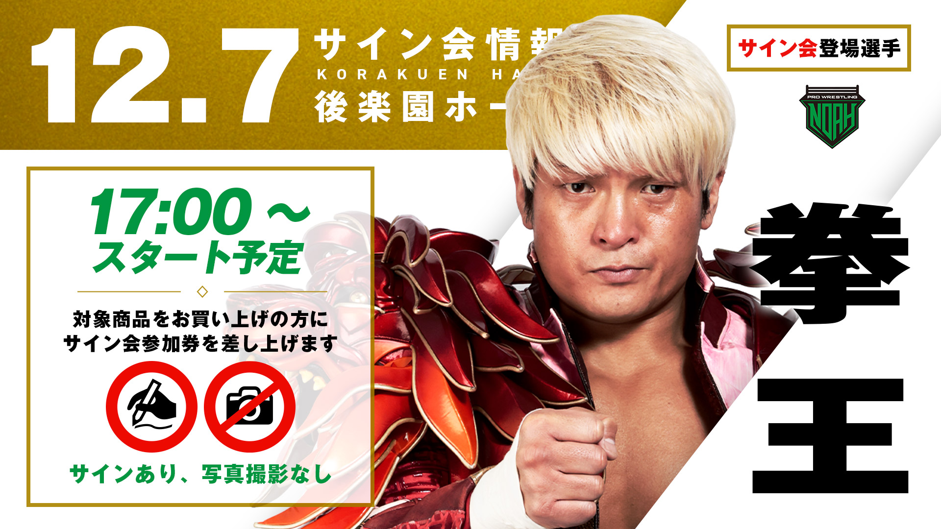 プロレスリング・ノア拳王サインポートレート Amazon.co.jp: プロレスリングノア ポートレートセット サイン 拳王