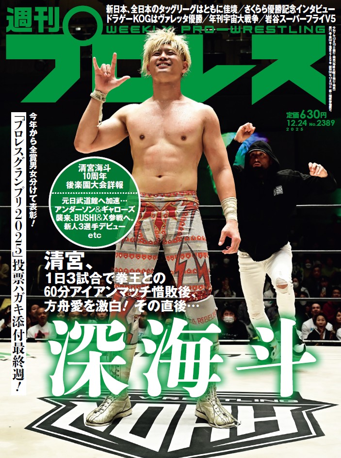 12月10日（水）発売の「週刊プロレス」12月24日号（No.2389