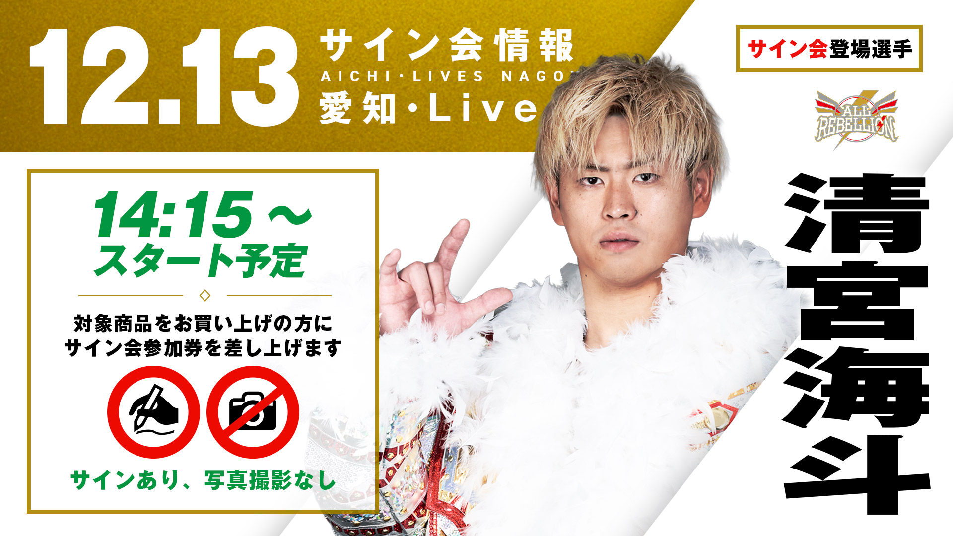 清宮海斗が登場！】12月13日(土) 愛知・Lives NAGOYA大会 試合前サイン