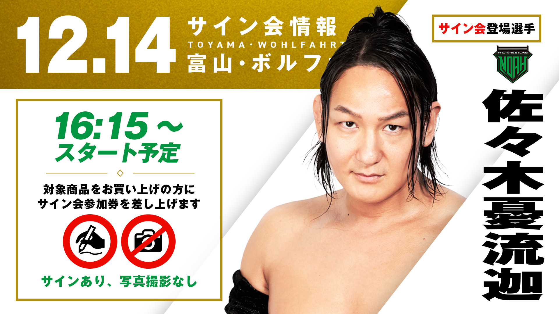 佐々木憂流迦が登場！】12月14日(日) 富山・ボルファートとやま大会