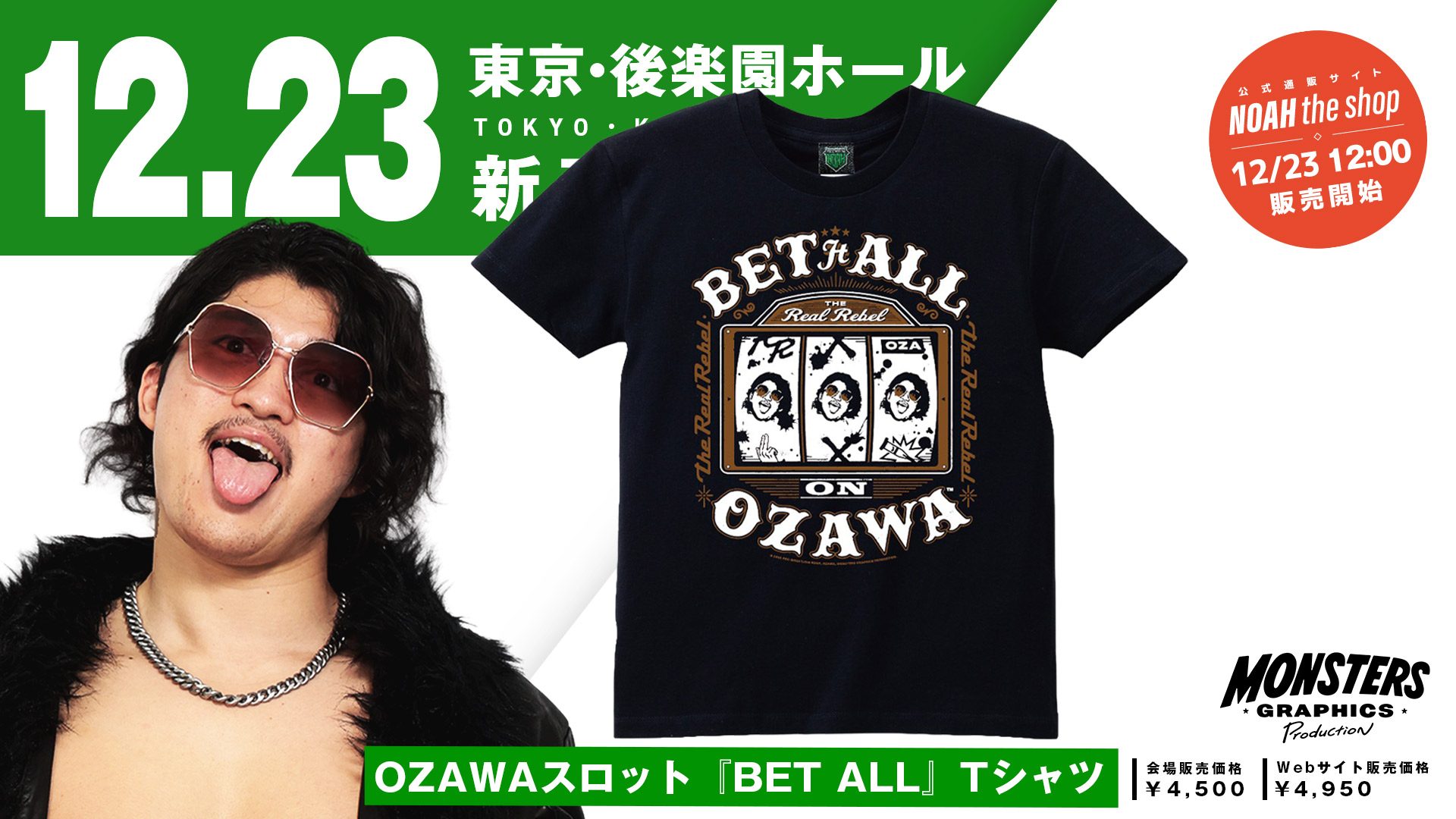 12.23後楽園】OZAWA選手サイン会 詳細決定！ 最新アイテムもMONSTERS