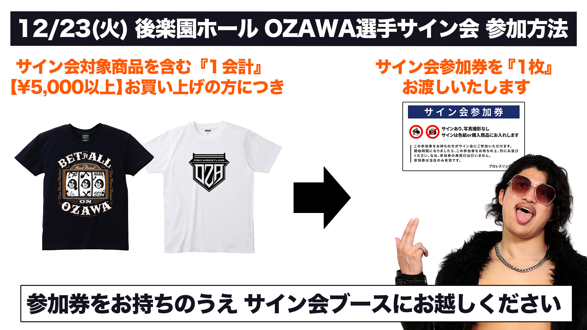 12.23後楽園】OZAWA選手サイン会 詳細決定！ 最新アイテムもMONSTERS