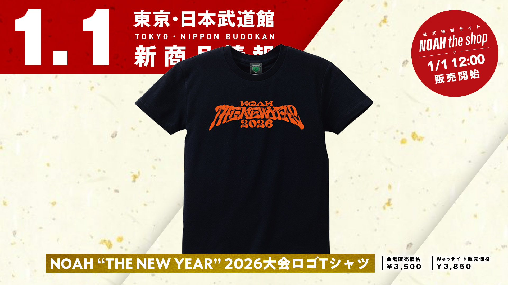 1.1日本武道館】最新グッズ情報第1弾！新年の幕開けを記念したアイテム