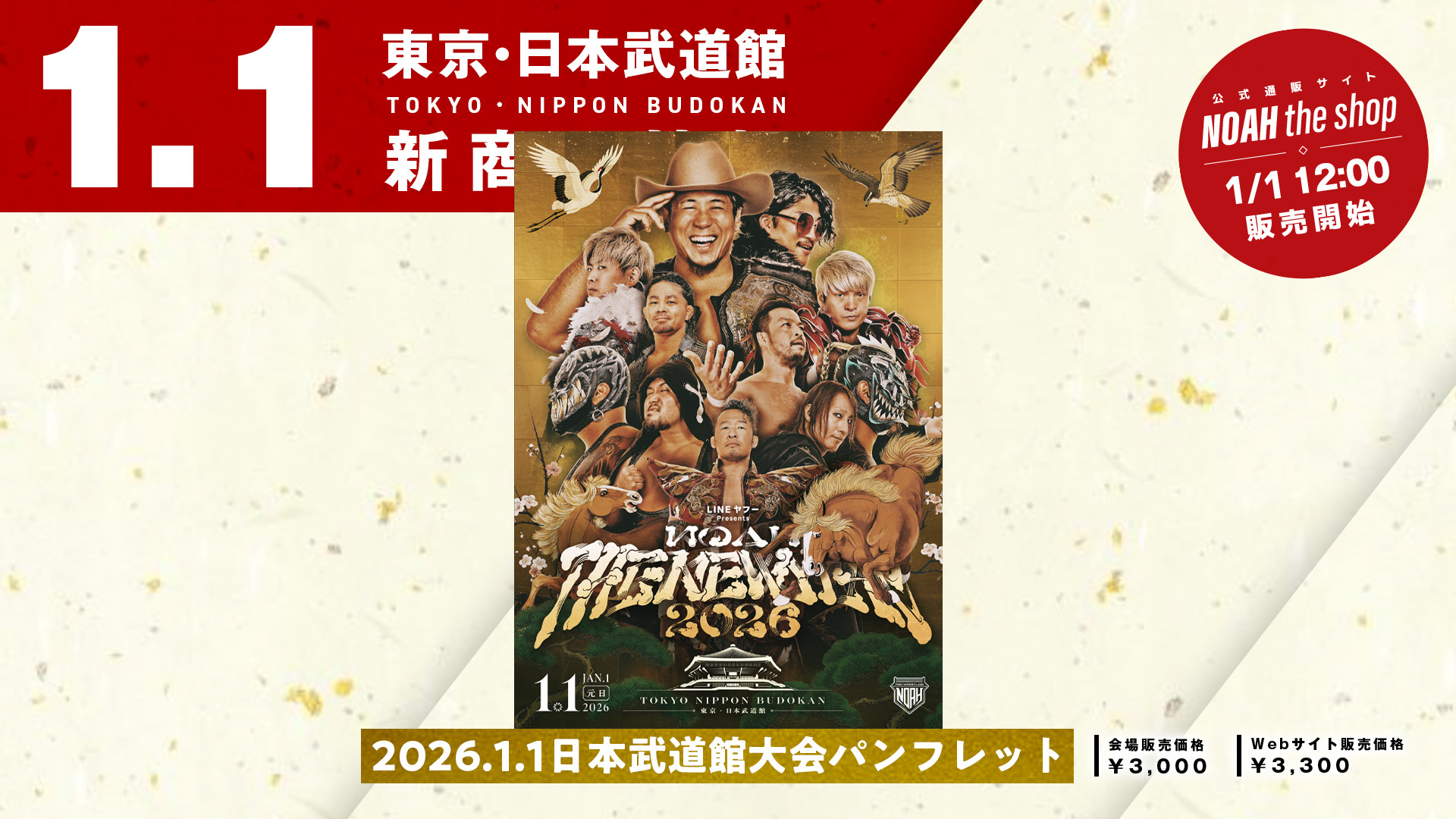 プロレス　NOAH 福袋 1.1日本武道館】最新グッズ情報第1弾！新年の幕開けを記念したアイテム