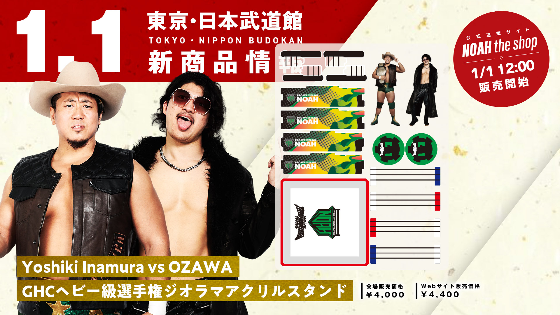 1.1日本武道館】最新グッズ情報第2弾！GHC開催記念商品に加え選手応援