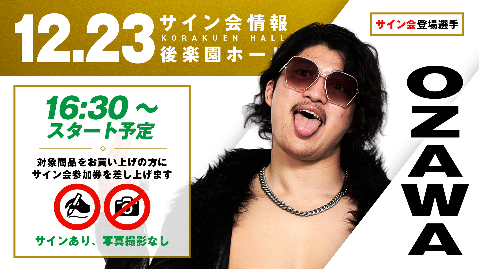 12.23後楽園大会グッズ情報まとめ】 12月23日（火） プロレスリング