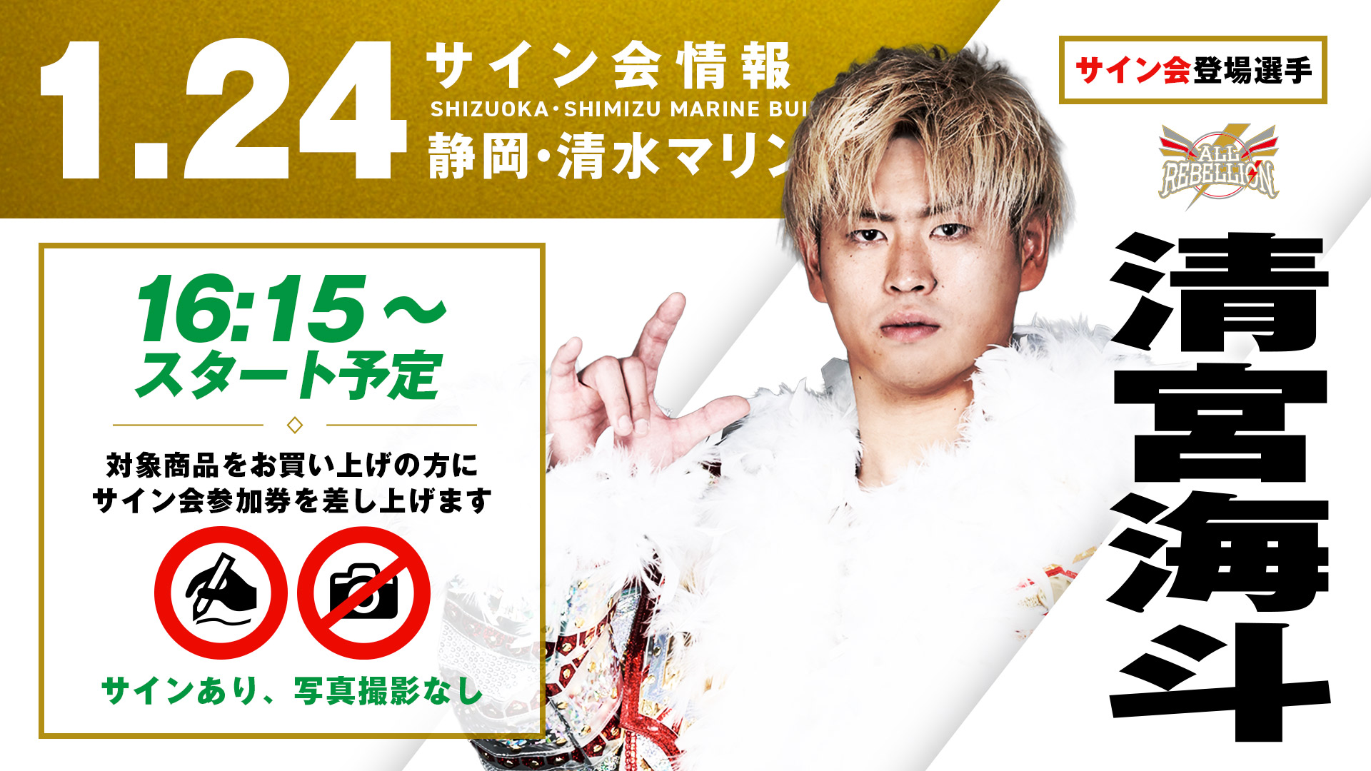 清宮海斗が登場！】1月24日(土) 静岡・清水マリンビル大会試合前サイン
