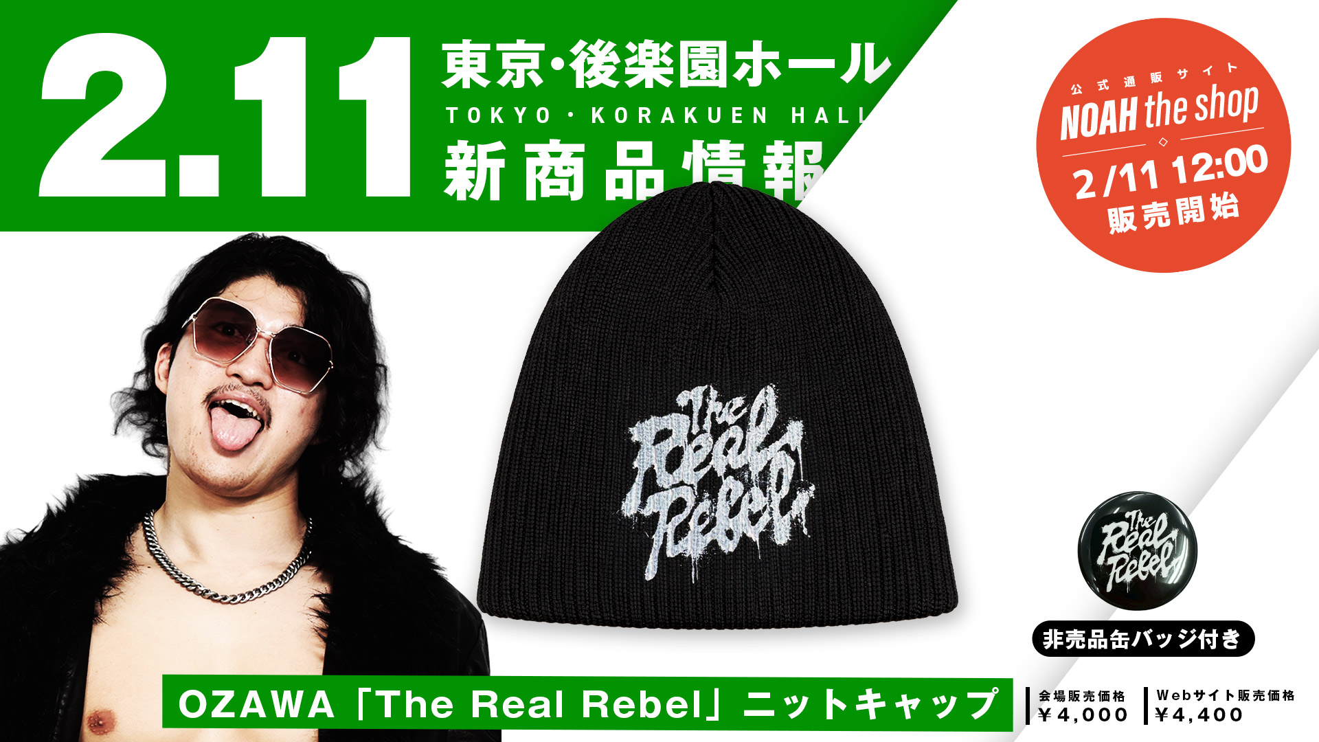 2.11後楽園】新商品情報第3弾！OZAWA「The Real Rebel」ニットキャップ