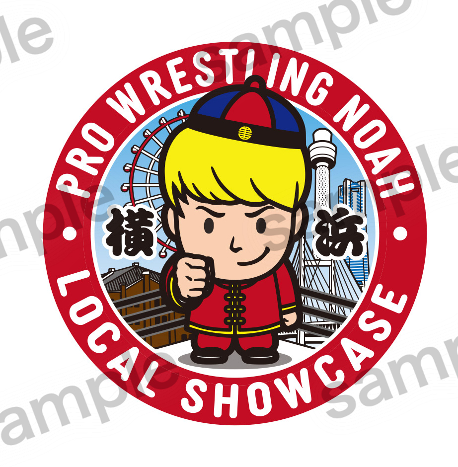 NOAH初！】3.8 横浜大会にて「ご当地デザインステッカー」第1弾の配布