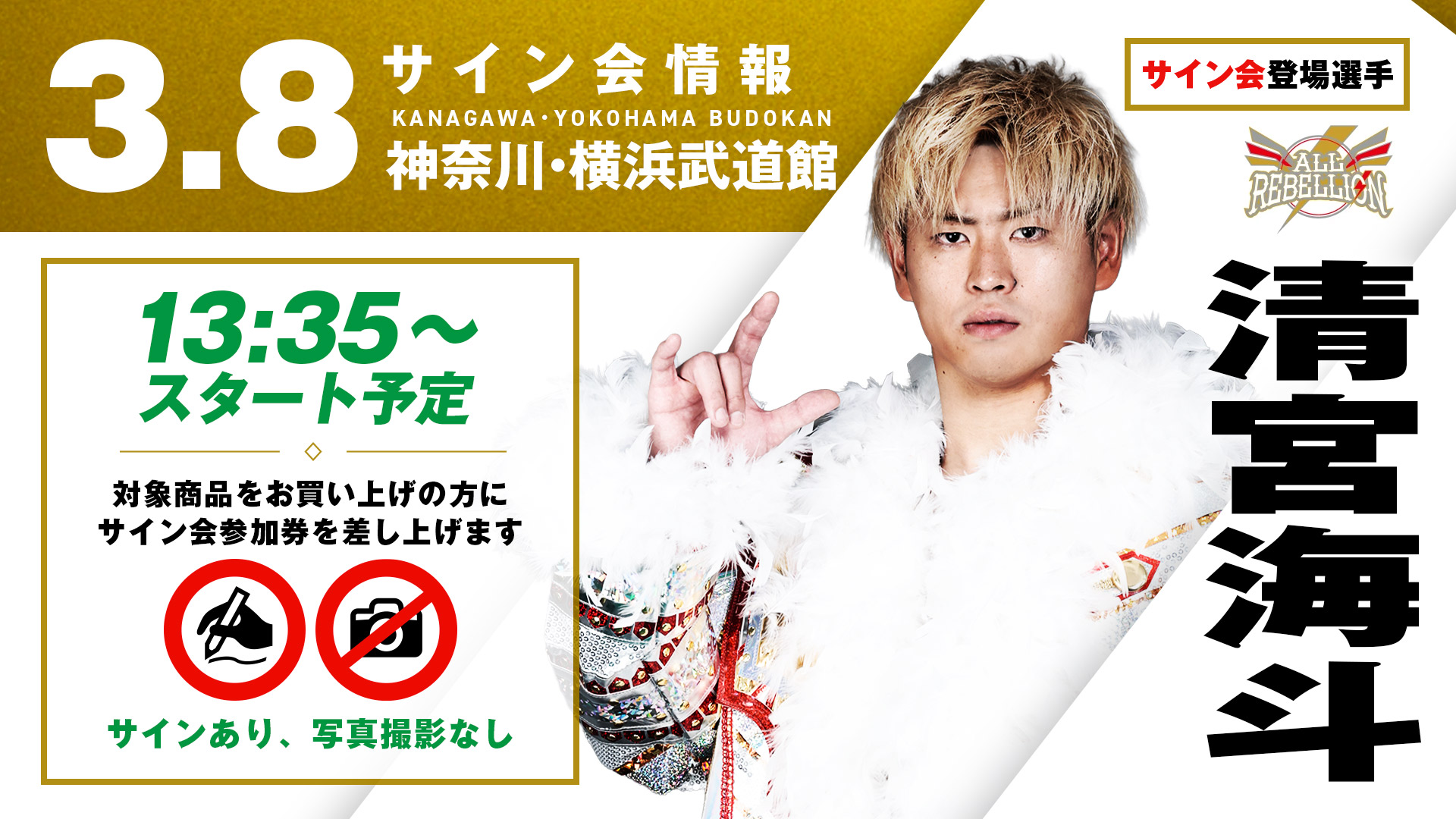 追加決定！ガレノ選手の試合前サイン会が決定！】3月8日(日) 神奈川